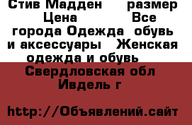 Стив Мадден ,36 размер  › Цена ­ 1 200 - Все города Одежда, обувь и аксессуары » Женская одежда и обувь   . Свердловская обл.,Ивдель г.
